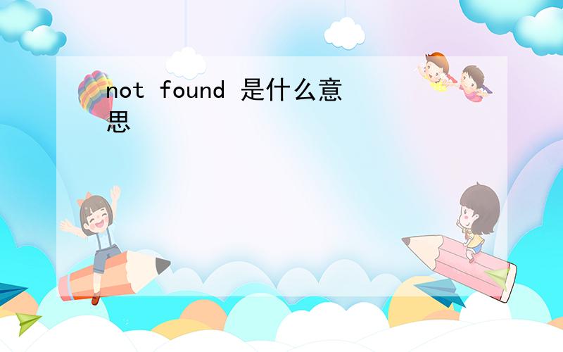 not found 是什么意思