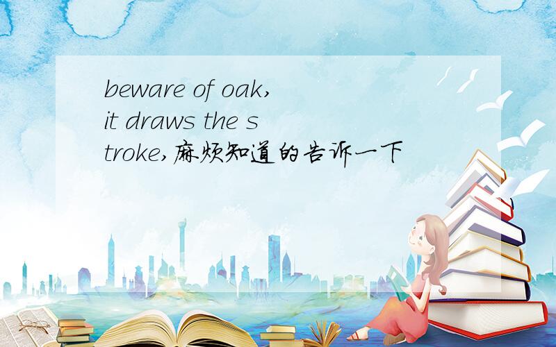 beware of oak,it draws the stroke,麻烦知道的告诉一下