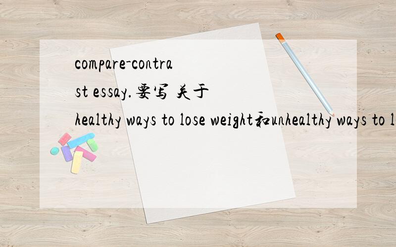 compare-contrast essay.要写 关于healthy ways to lose weight和unhealthy ways to lose weight的比较.有哪几个点 可以拿来比较呢?