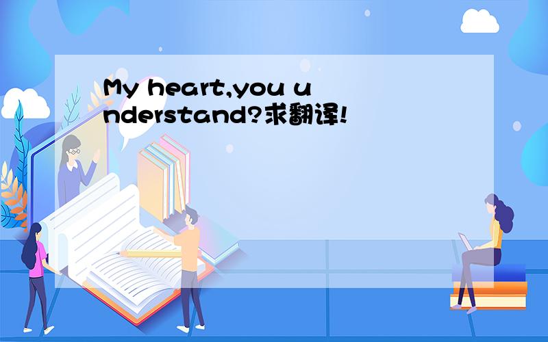My heart,you understand?求翻译!