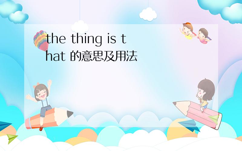 the thing is that 的意思及用法