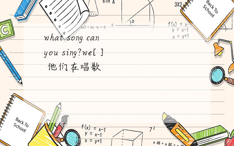 what song can you sing?we[ ] 他们在唱歌