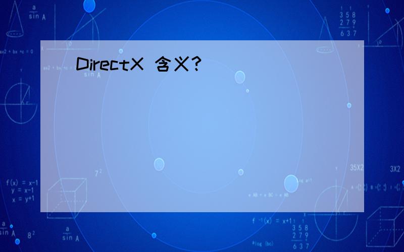 DirectX 含义?