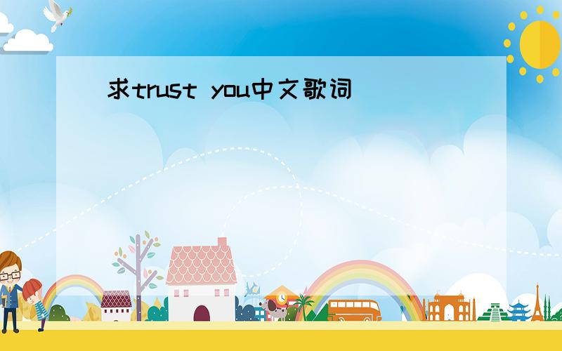求trust you中文歌词