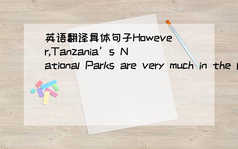 英语翻译具体句子However,Tanzania’s National Parks are very much in the present,interloping,thriving and pulsating with life.