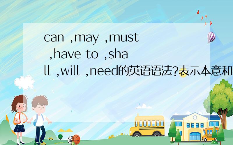 can ,may ,must ,have to ,shall ,will ,need的英语语法?表示本意和猜测.