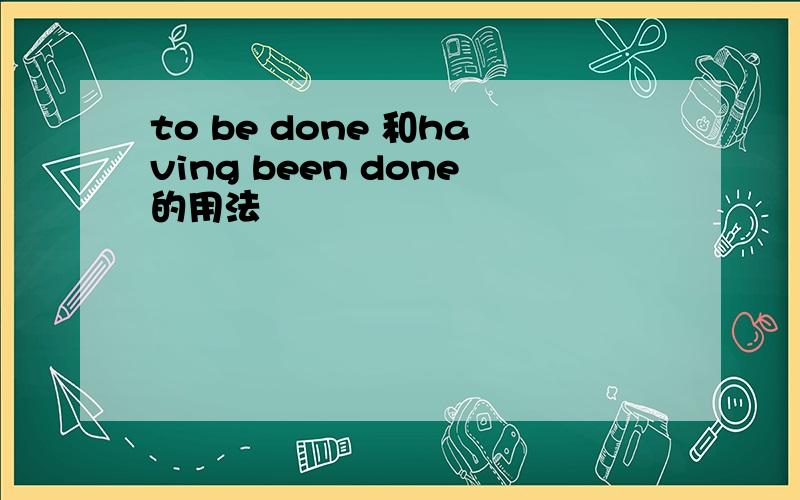 to be done 和having been done的用法