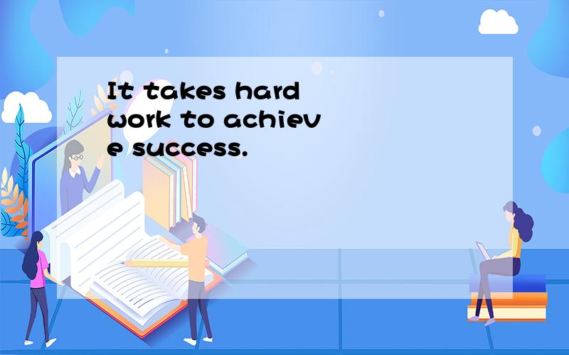 It takes hard work to achieve success.