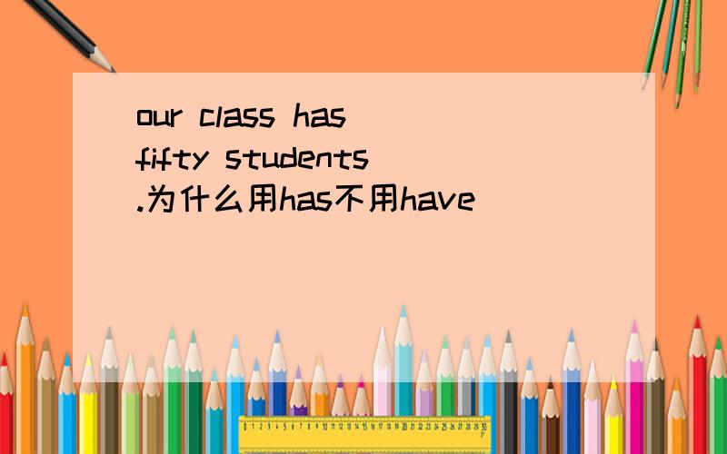 our class has fifty students.为什么用has不用have