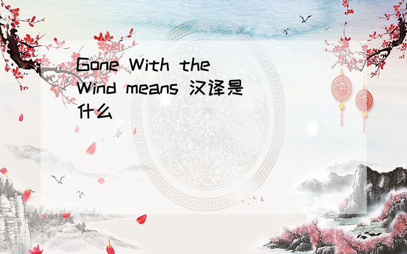 Gone With the Wind means 汉译是什么