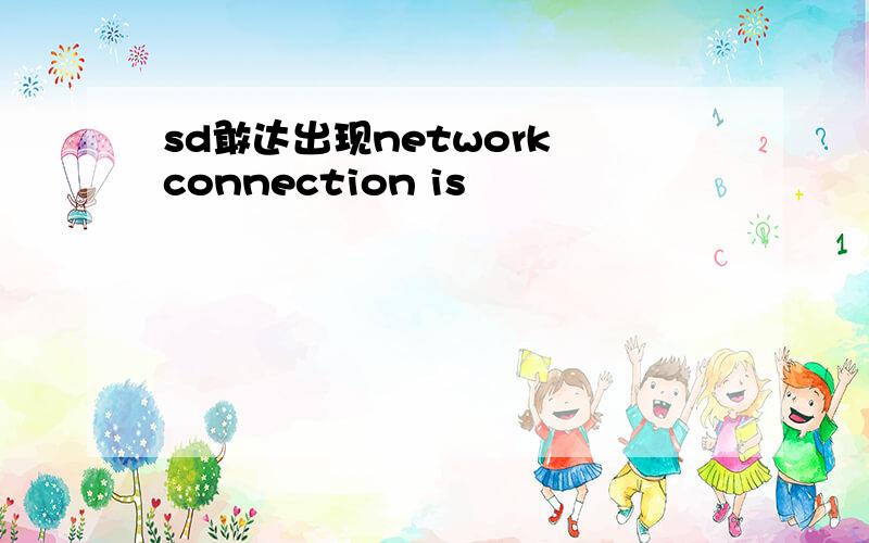 sd敢达出现network connection is