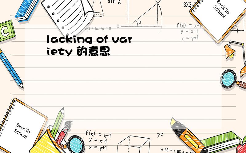 lacking of variety 的意思