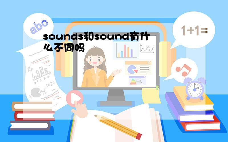 sounds和sound有什么不同吗