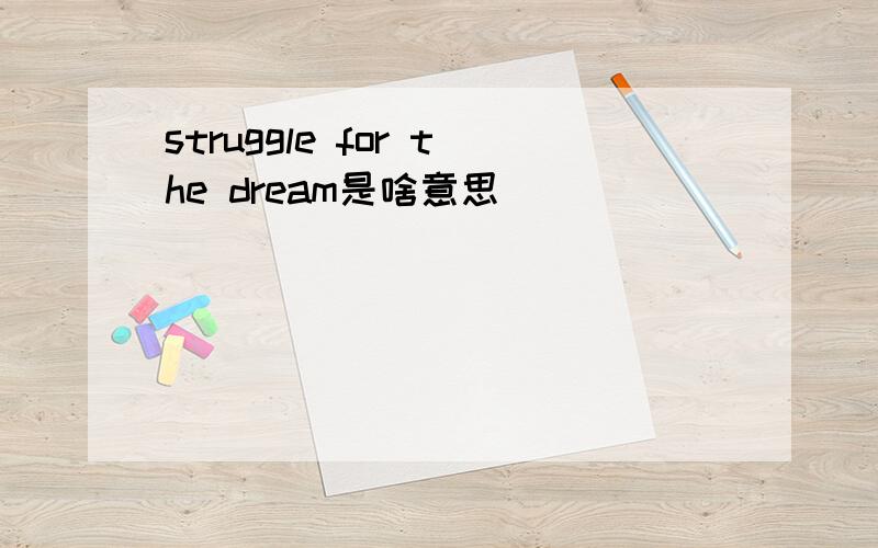 struggle for the dream是啥意思