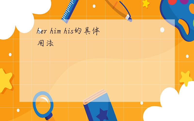 her him his的具体用法