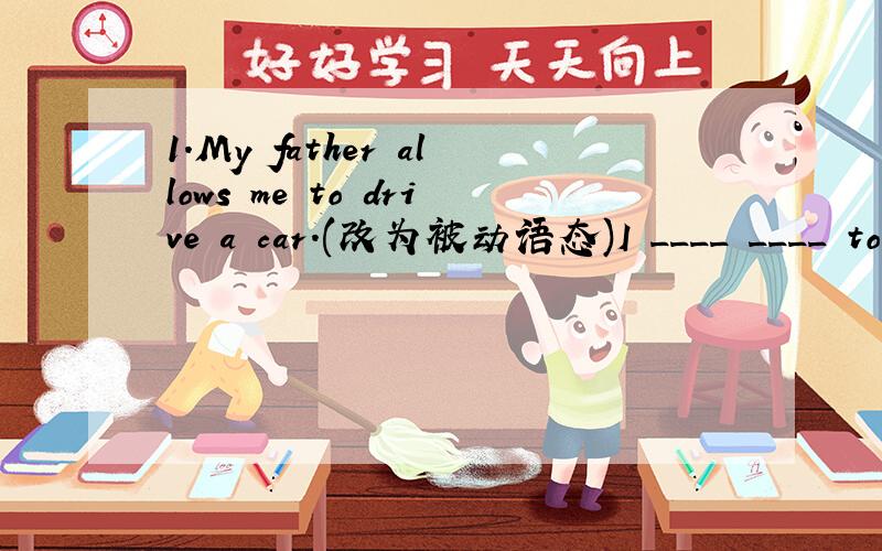 1.My father allows me to drive a car.(改为被动语态)I ____ ____ to drive a car.2.Can you show me the way to the post office?(改为同义句)Can you tell me _____ _____ get to the post office?