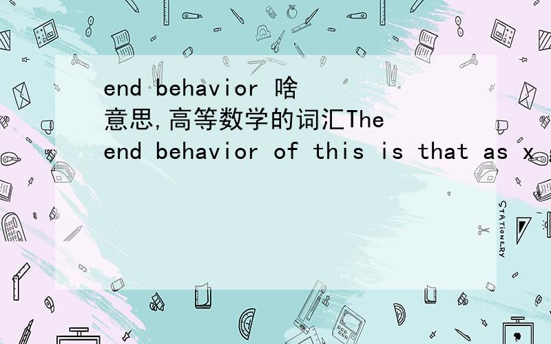 end behavior 啥意思,高等数学的词汇The end behavior of this is that as x goes to positive infinity,the function's outputs go to zero.