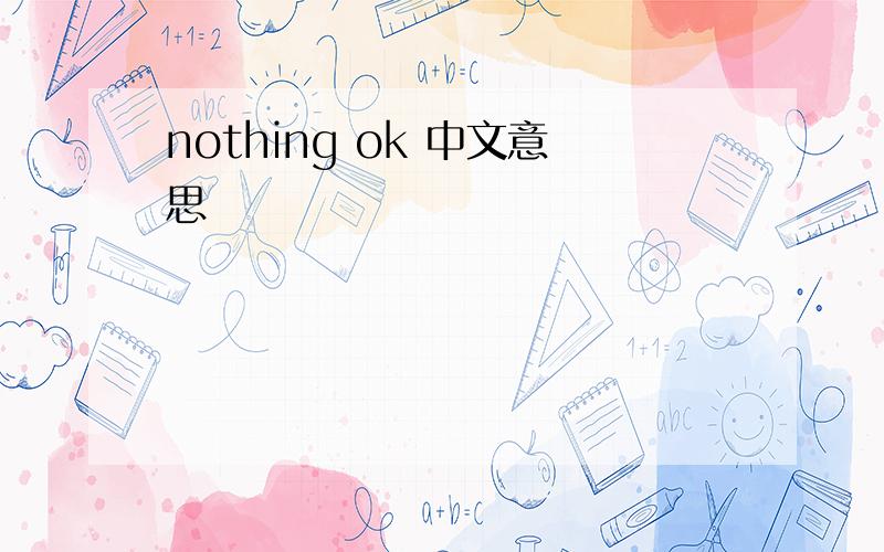 nothing ok 中文意思