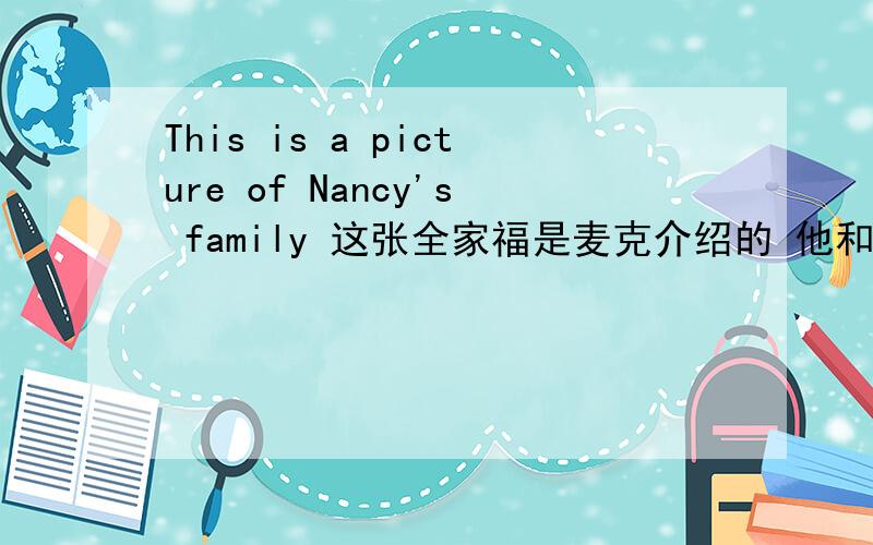 This is a picture of Nancy's family 这张全家福是麦克介绍的 他和南希是双胞胎 那算不算是南溪的全家福呢？