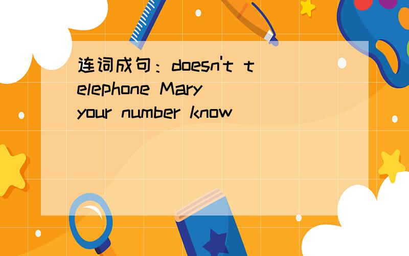 连词成句：doesn't telephone Mary your number know