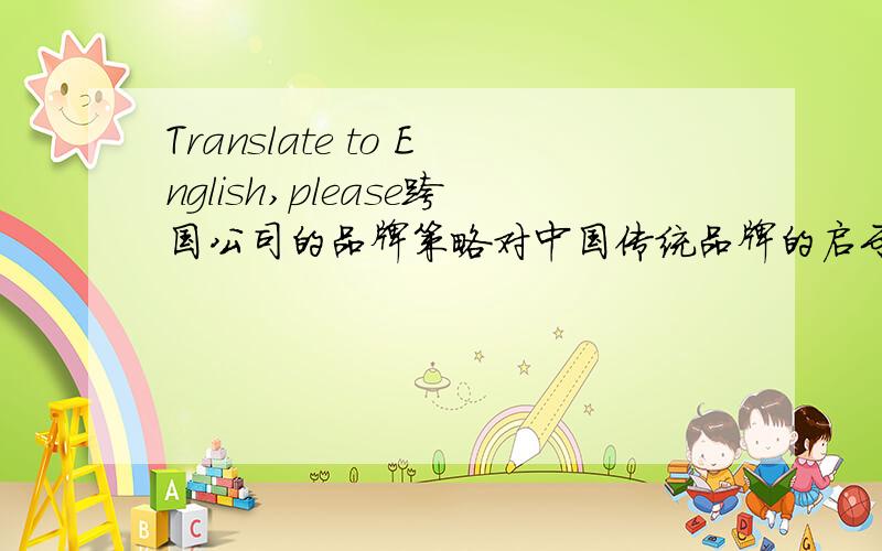 Translate to English,please跨国公司的品牌策略对中国传统品牌的启示,It's for essay title.