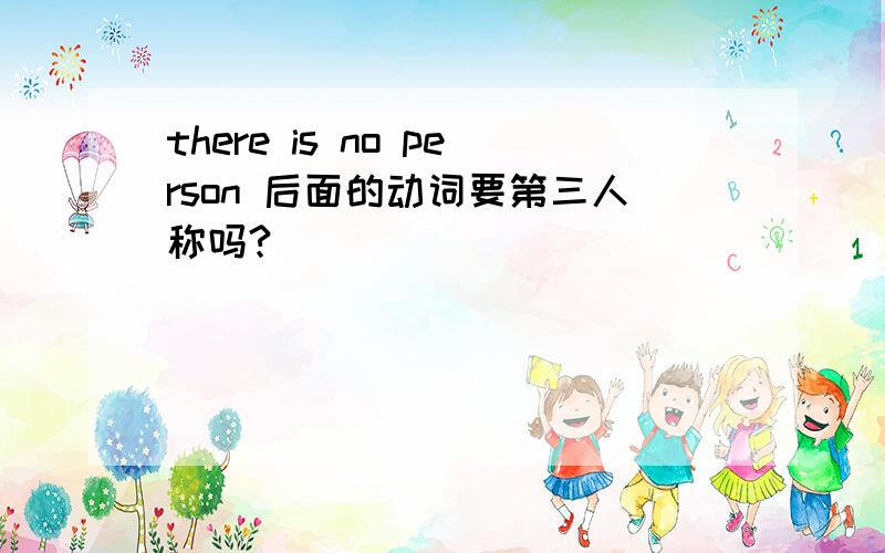 there is no person 后面的动词要第三人称吗?