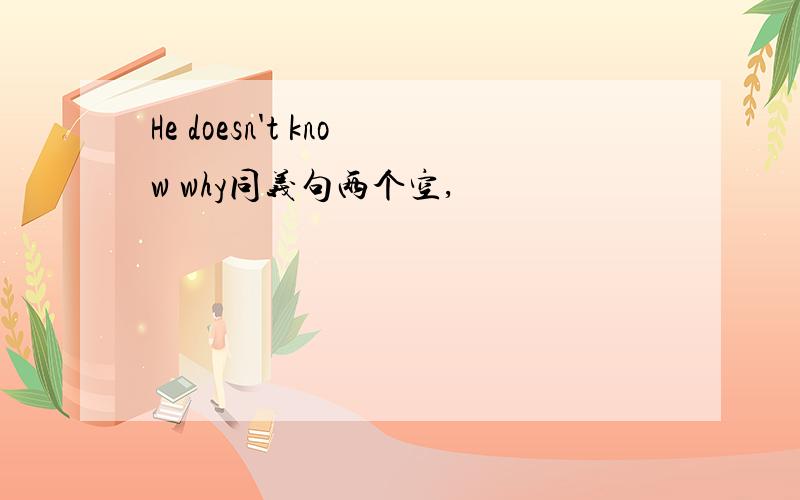 He doesn't know why同义句两个空,