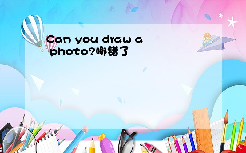 Can you draw a photo?哪错了