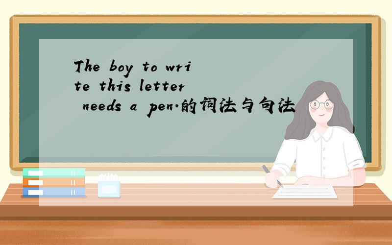 The boy to write this letter needs a pen.的词法与句法
