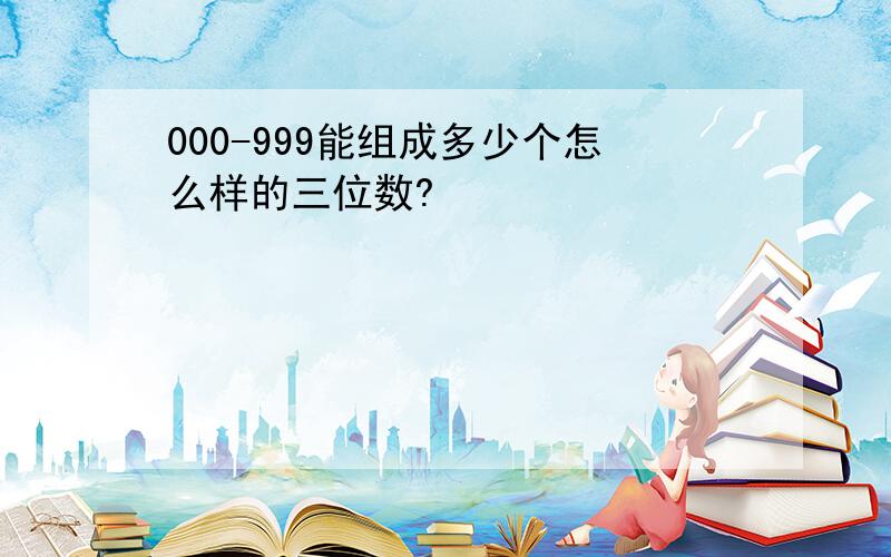 000-999能组成多少个怎么样的三位数?