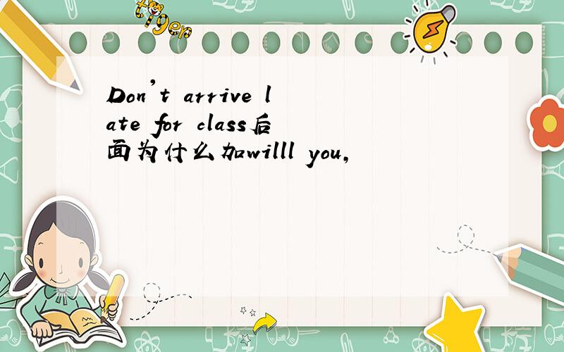 Don't arrive late for class后面为什么加willl you,