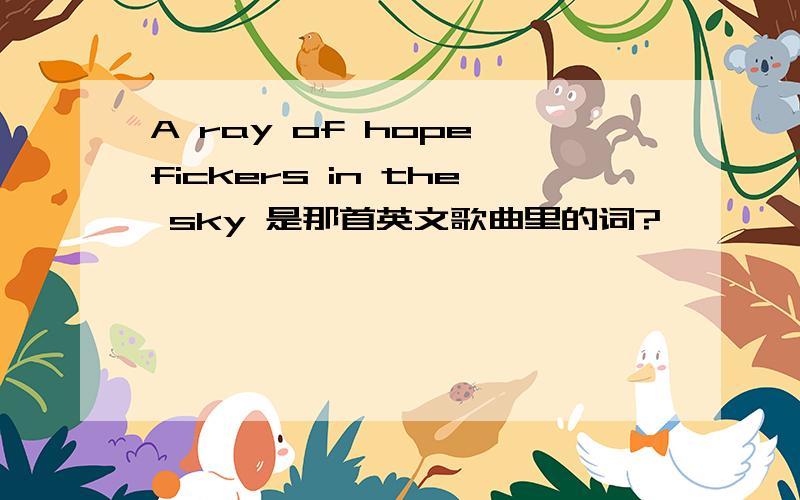 A ray of hope fickers in the sky 是那首英文歌曲里的词?