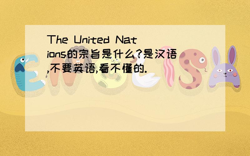 The United Nations的宗旨是什么?是汉语,不要英语,看不懂的.