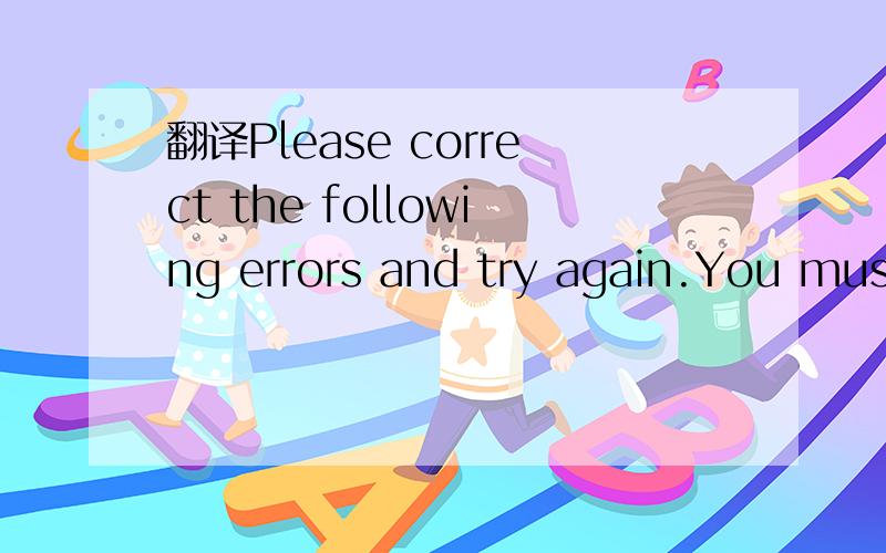 翻译Please correct the following errors and try again.You must accept the Terms of Use