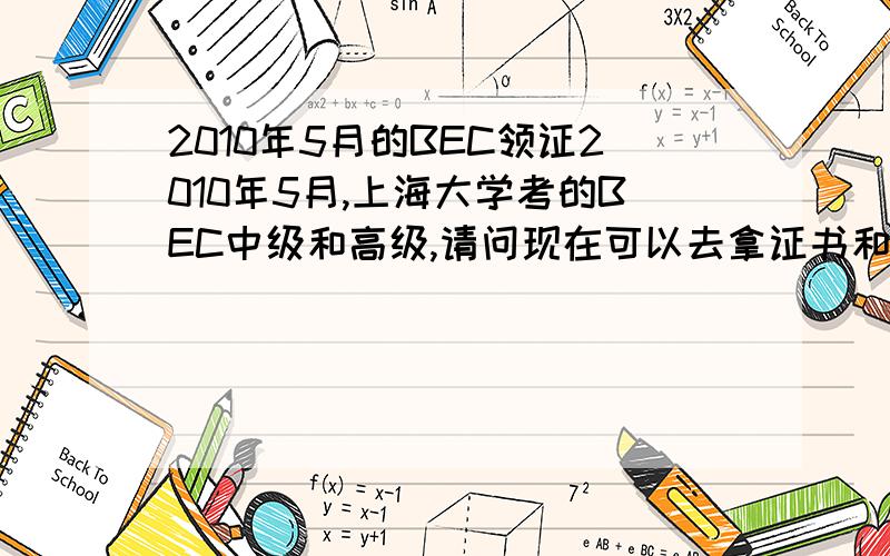 2010年5月的BEC领证2010年5月,上海大学考的BEC中级和高级,请问现在可以去拿证书和成绩单了吗?是去哪个校区领?