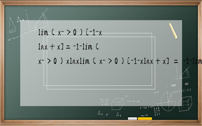 lim(x->0)[-1-xlnx+x]=-1-lim(x->0)xlnxlim(x->0)[-1-xlnx+x] = -1-lim(x->0)xlnx请问最后那个x跑哪里去?然后-1-xlnx用罗皮塔求导应该=-lnx-1吧?我看书写lnx/（1/x） =1/x /（-1/x^2）=-x=0,怎么变出来的?还是我哪里错了?..-