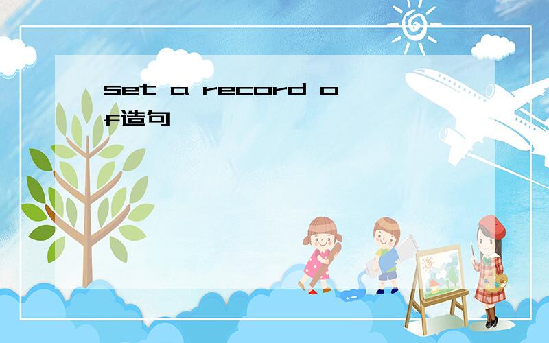 set a record of造句