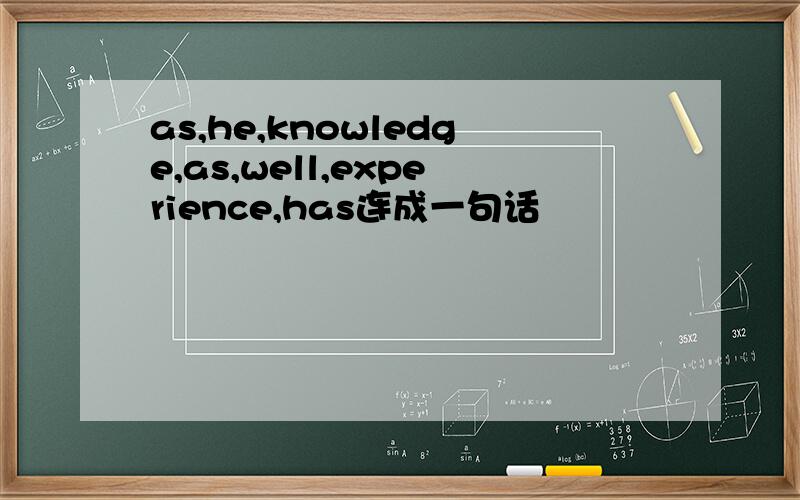 as,he,knowledge,as,well,experience,has连成一句话