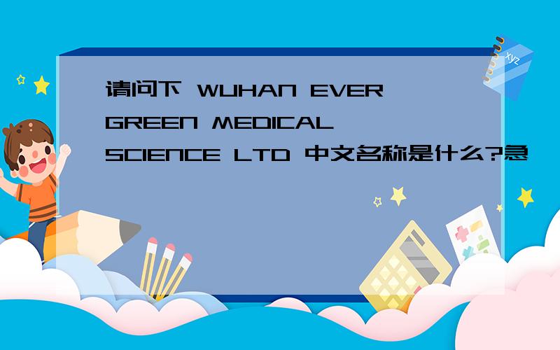 请问下 WUHAN EVERGREEN MEDICAL SCIENCE LTD 中文名称是什么?急