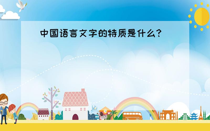 中国语言文字的特质是什么?