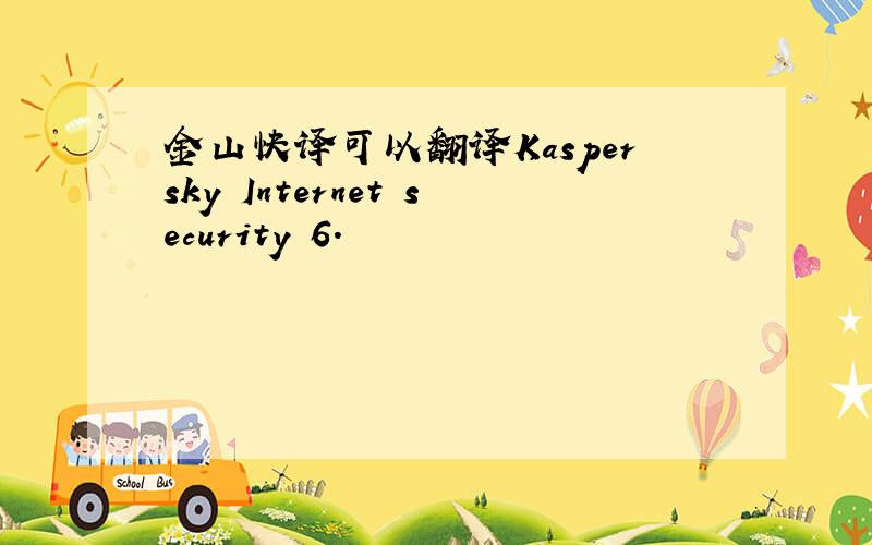 金山快译可以翻译Kaspersky Internet security 6.