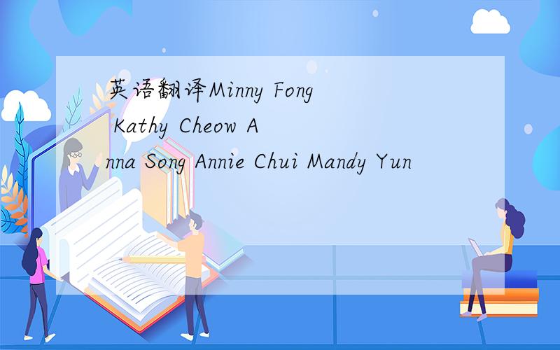 英语翻译Minny Fong Kathy Cheow Anna Song Annie Chui Mandy Yun