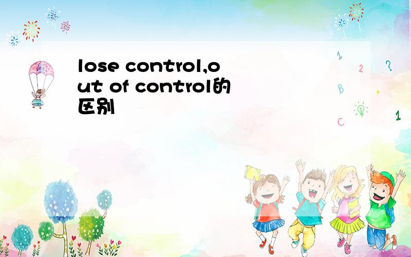 lose control,out of control的区别