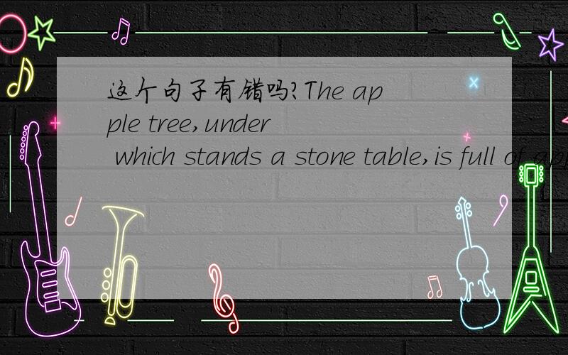 这个句子有错吗?The apple tree,under which stands a stone table,is full of apples now.