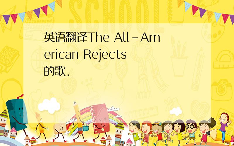 英语翻译The All-American Rejects的歌.