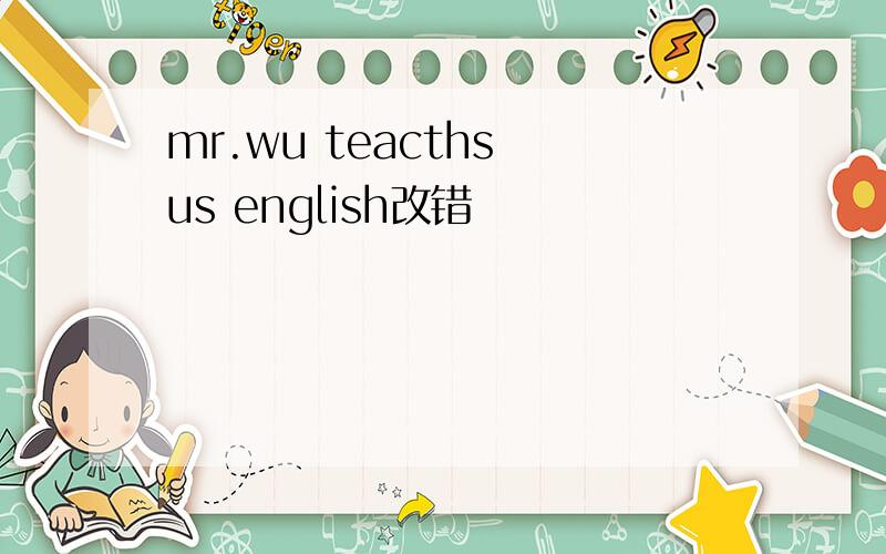 mr.wu teacths us english改错