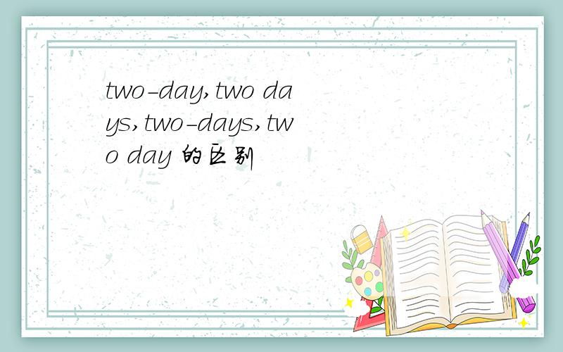 two-day,two days,two-days,two day 的区别