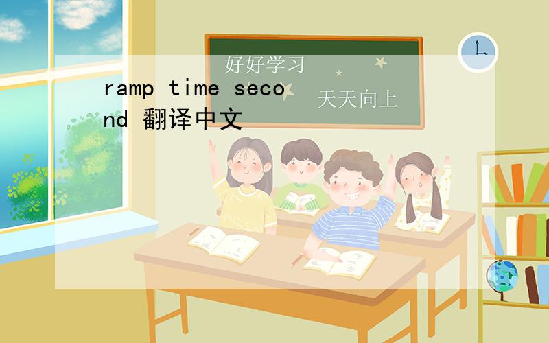 ramp time second 翻译中文