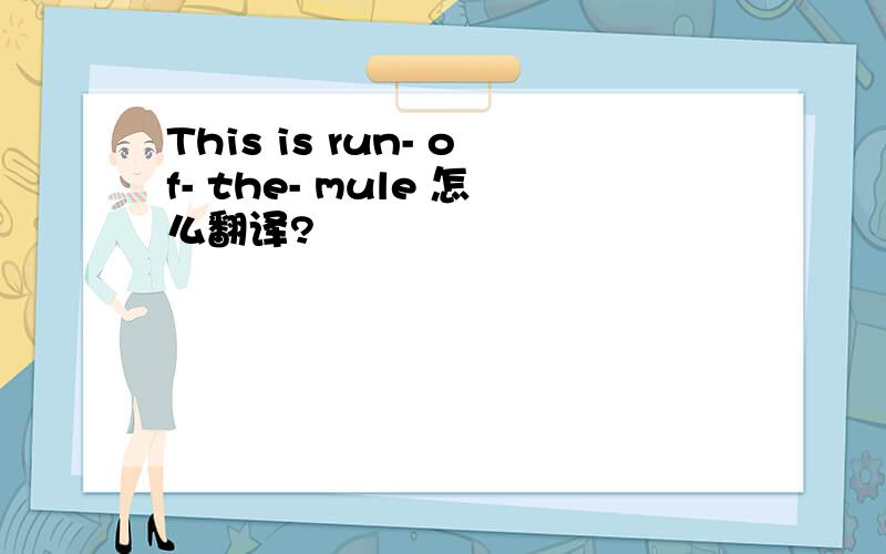 This is run- of- the- mule 怎么翻译?