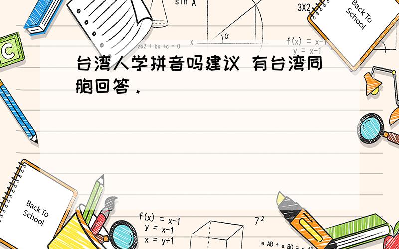 台湾人学拼音吗建议 有台湾同胞回答。